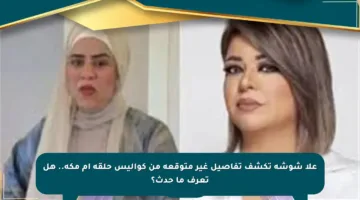 علا شوشة تكشف تفاصيل غير متوقعة من كواليس حلقة أم مكة.. هل تعرف ما حدث؟